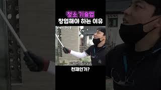 창업비용 100만원으로 청소업체 창업하기