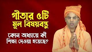 গীতা কী গীতায় কোন বিষয়ে আলোচনা হয়েছে Bhakti Vijaya Bhagavat Swami