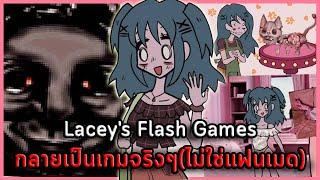 เกมแต่งตัวสุดหลอน Lacey กับเวอร์ชั่นเกมของจริง! | Lacey's Flash Games Demo