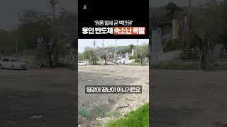 '원룸 월세 곧 백만원' 용인 반도체 숙소난 폭발 #원삼면 #SK하이닉스 #용인
