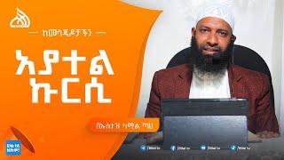 #ethiopia አያተል ኩርሲ  በኡስታዝ ካሚል ጣሀ | Bilal TV Weekly Daewa