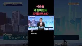 매일경제 tv 홍정기의 부동산 입지분석 최상급지 서초동 투자상담  #홍정기소장  #부동산투자 #재개발투자 #아파트매매 #서초동집마련 #부동산강의 #부동산공부