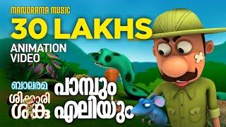 Paambum Eliyum ( Animation Song) | Shikkari Shanku | Balarama