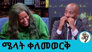 ልክ ልኩን ነገረችው ...ሮናልዶን ፍለጋ ሳውዲ አረብያ  ድረስ... ተወዳጅዋ ድምፃዊት ሜላት ቀለመወርቅ | Seifu on EBS