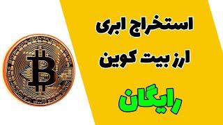 استخراج ابری ارز بیت کوین به صورت رایگان