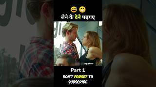 लेने के देने पड़ गए   funny movie explain #short #ytshort #explain