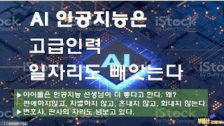 AI인공지능으로 고급인력 일자리도 넘보다 (변호사, 판사, 선생님등)