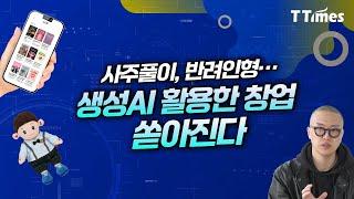 생성AI로 만든 기발한 창업 모음(마이크로소프트 정우근 팀 리드)