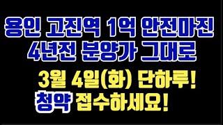 4년전 분양가 그대로 나온 용인 신축아파트 청약. 안전마진 1억. 힐스테이트 용인 고진역