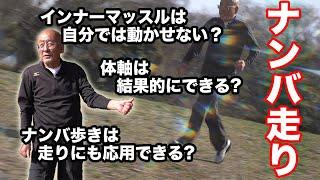 人類最速ボルトもナンバだった！日本古来の超効率的走法「ナンバ走り」【The Nanba Running】 SAMURAI Super-Efficient Method of Running!