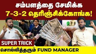 Money Management : பணத்தை சேமிப்பது எப்படி? | 14000 கோடி ரூபாயின் Fund Manager பேட்டி | Salary