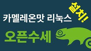 오픈수세 설치 가이드 [1] | openSUSE Install Guide [1]