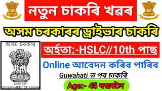 Assam New Vacancy Update 2025 - HSLC Pass jobs In Assam // Assam Driver Govt Jobs // Assam Career