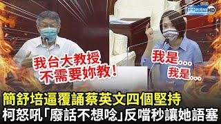 簡舒培逼覆誦蔡英文四個堅持！柯文哲爆氣怒吼「廢話不想唸」　反噹一句話秒讓她語塞｜中時新聞網