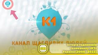 Історія годинників телеканалу «К1»Україна (2005 - 2022)