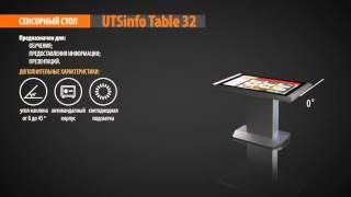 UTSInfo Table 32 - сенсорный информационный терминал