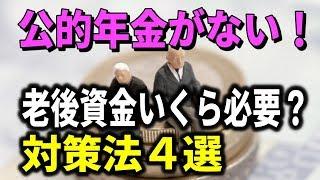 老後 公的年金ない！老後資金いくら必要？その対策法４選