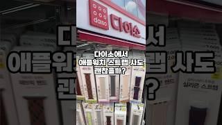 다이소에 애플워치 스트랩이 이렇게나 많다고?? #shorts