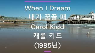 [팝송 가사/한글 번역] When I Dream (내가 꿈꿀 때) - Carol Kidd (캐롤 키드) (1985년)