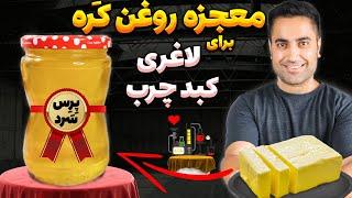 تبدیل کَره به روغن حیوانی بدون حَرارت / ترفند پِرِس سَرد