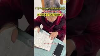 77岁外婆坚持记录刷短视频收益，一年总收入四百多，用来给孩子发红包交话费。