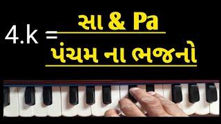 4.k | Sa થી Pa |સા ને પંચમ ના ભજનો  Bhajan |સંતવાણી |સંગીત |Bhajan Santvani |હાર્મોનિયમ | sj gadhvi