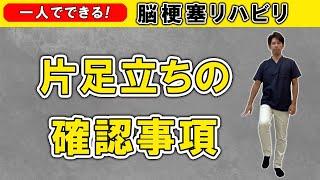 脳梗塞リハビリ！ 片足立ちの確認事項