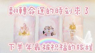 塔羅占卜2025下半年最被祝福的旅程好消息已在路上