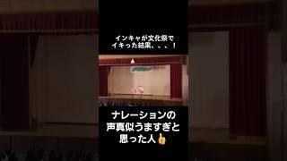 ナレーションの声真似おもろすぎやろww#tiktok##shorts#おすすめ#文化祭#最後まで見てね