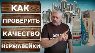 Анализ нержавейки AISI 304 за 2 минуты. Из чего сделаны самогонные аппараты?