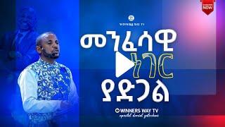 "መንፈሳዊ ነገር ያድጋል" ድንቅ ትምህርት [በሀዋርያው ዳንኤል ጌታቸው]  #winnerswaytv  #LHMM #apostledanielgetachew