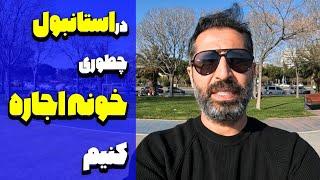 چطوری در ترکیه خونه اجاره کنیم؟ به کی اعتماد کنیم!؟