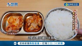 極度追求"CP值"! 中國人瘋"窮鬼套餐" 中餐飲業進"寒冬" Q1關店激增2倍 百貨公司瀕臨死亡? 賣場也相繼關門｜記者 葉俐緯｜【國際大現場】20240425｜三立新聞台