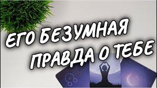 ВОТ ЭТО СЮРПРИЗОН О ТЕБЕ РАССКАЗАЛ ВСЁ расклад таро #чтодумаетобомнеон #гадание #shorts