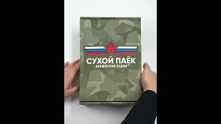 Сухпаёк Боевой ЧЕТВЕРГ на 1.5 суток усиленный №4 Армейские Будни