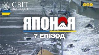 Наймасштабніший землетрус Японії та вибух на АЕС Фукусіма. Світ навиворіт - 7 серія, Японія