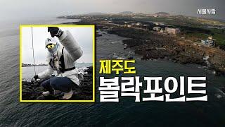 [제주도3] 볼락 포인트 - 라이트게임 루어낚시 - 애월항 고내포구 신엄항 하귀포구 영락리