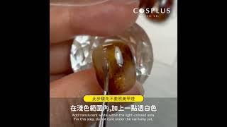 手炒黑糖琥珀鮮奶｜Cosplus光妍指彩｜0121甲油膠｜0121 gel polish