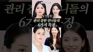 관리고수는 꼭하는 뷰티습관 6가지! #관리팁 #피부관리 #피부건강