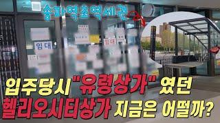 2018년 '고분양가'로 반 이상이 공실이었던 '헬리오시티상가' 지금은 어떨까?