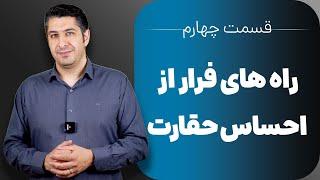 قسمت چهارم / راه های فرار از احساس حقارت