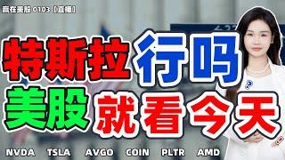 股票|美股|美股分析|特斯拉行吗？美股就看今天！#NVDA #TSLA #AVGO #COIN #PLTR #AMD