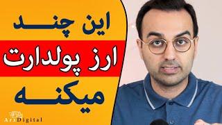 معرفی یک سبد پر سود ارز دیجیتال 18 ماهه / Arz Digital Pasha