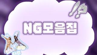 언니와 동생의 하루 영상들 NG모음집!!