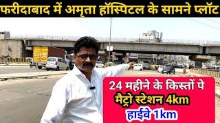 फरीदाबाद में अमृता हॉस्पिटल के सामने प्लॉट | Plot in Faridabad | DelhiNCR Plot Sale @srsproperty