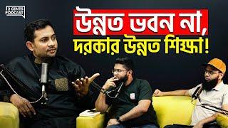 Fahad Sir: বাংলাদেশ ২.০ - শিক্ষা ব্যবস্থায় কী পরিবর্তন দরকার?