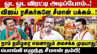 விஜய்க்கு குட்டிக்கதை சொன்ன சீமான் தம்பி|| நாம் தமிழரை எவனாலும் அசைக்க முடியாது!