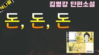 가족이라도 이러면 곤란하다. 돈이면 다인가?~ / 돈, 돈, 돈 / 김영강