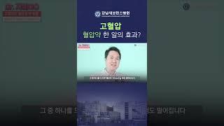 고혈압 약 한 알의 효과는 어느정도 일까? #고혈압 #고혈압약