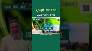 ХОЧИ МИРЗО    МАКРУХОТИ  РУЗА